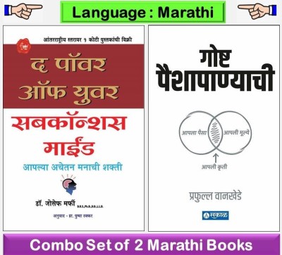 The Power Of Your Subconscious Mind + Goshta Paishapanyachi ( Set Of 02 Marathi Books )(Paperback, Marathi, Dr. Joseph Murphy, Prafulla Wankhede)