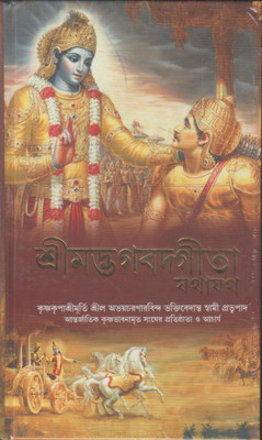 Shrimad Bhagvat Geeta(Hardcover, Bengali, Bhaktivedanta Book Trust)