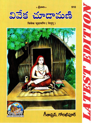 Vivek Chuda Mani (Telugu)(Anuvad Sahit) (Gita Press, Gorakhpur) / Telugu Vivek-Chudamani / Telugu Vivek Chuda Madi / Telugu Vivek ChudaMadi(Code 910)(Geeta Press Book)(Paperback, Telugu, Shankaracharya) Vivek Chuda Mani (Telugu)(Anuvad Sahit) (Gita Press, Gorakhpur) / Telugu Vivek-Chudamani / Telugu Vivek Chuda Madi / Telugu Vivek ChudaMadi(Code 910)(Geeta Press Book)(Paperback, Telugu, Shankaracharya)