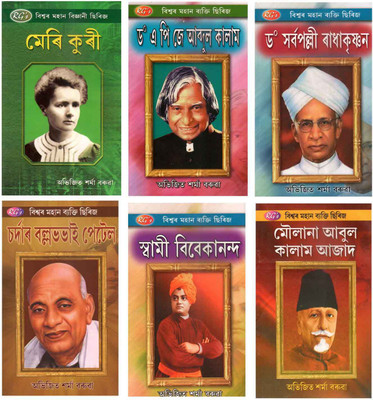 Biography Of Marie Curie + Dr. APJ Abdul Kalam + Sarvepalli Radhakrishnan + Sardar Vallabhbhai Patel + Swami Vivekananda + Maulana Abul Kalam Azad(Paperback, Assamese, Editorial Board) Biography Of Marie Curie + Dr. APJ Abdul Kalam + Sarvepalli Radhakrishnan + Sardar Vallabhbhai Patel + Swami Vivekananda + Maulana Abul Kalam Azad(Paperback, Assamese, Editorial Board)