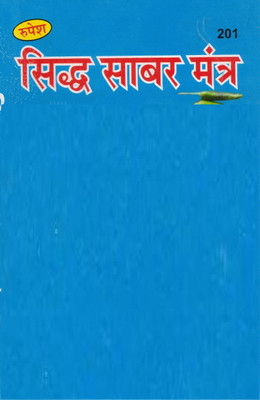 Siddh Sabar Mantra Book | Hindi Occult Remedy Guide | Powerful Tantric Mantras For Protection, Success, Healing(Paperback, Hindi, Pramod Kumar Shastri)