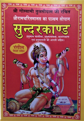 Sundarkand(Peperback, Hindi, Shree tulsidas Ji)