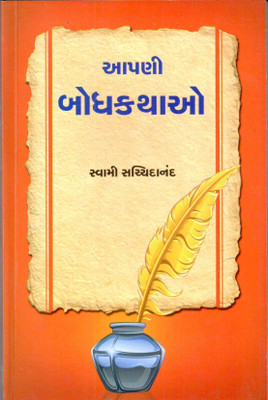 Aapani Bodhkathao (Selected From Ramayan-Mahabharat- Purano-Upnishado)(Paperback, Gujarati, Swami Sachchidanand)