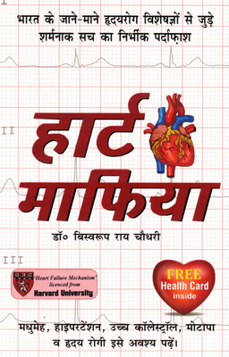 Heart Mafia | The Truth About Heart Disease & Medical Industry | Dr. Biswaroop Roy Chowdhury(Paperback, Hindi, Dr. Biswaroop Rai Chaudhary)