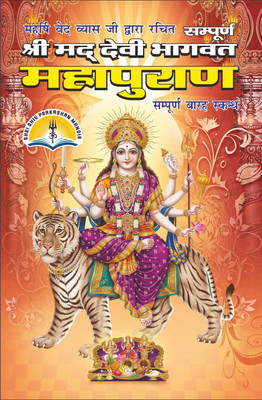 Shrimad Devi Bhagwat Mahapuran Medium Size(Hardcover, Hindi, Ved vyas ji)