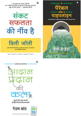 Aadan Pradan Ki Kala + The Parable Of Pipeline + Sankat Safalata Ki Neev Hai(Paperback, Hindi, Willie Jolley, Burke Hedges and Sudhir Dixit)