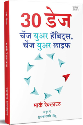 30 Days Change Your Habits Change Your Life Book(Paperback, Marathi, Marc Reklau)