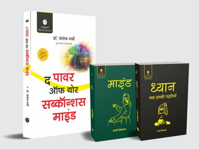 The Power Of Your Subconscious Mind (Hindi Translation), Mind (Meditation) & Dhyan Tatha Iski Paddatiya (Pocket Classics) – Set Of 3 Combo Books In Hindi(Paperback, Hindi, Dr. Joseph Murphy, Swami Vivekananda)