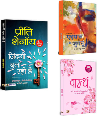 Zindagi Bula Rahi Hai + Ehasas Ke Jugnu + Warmth | An Entertaing Combo Of Of Love, Romance, Mystery And Human Sensibilities Books (Set Of 3 Books In Hindi)(Paperback, Hindi, Preeti Shenoy, Dr. Mala Kapoor ‘Gauhar’, Rithvik Singh) Zindagi Bula Rahi Hai + Ehasas Ke Jugnu + Warmth | An Entertaing Combo Of Of Love, Romance, Mystery And Human Sensibilities Books (Set Of 3 Books In Hindi)(Paperback, Hindi, Preeti Shenoy, Dr. Mala Kapoor ‘Gauhar’, Rithvik Singh)