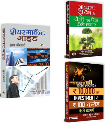 SHARE MARKET GUIDE + OPTION TRADING SE PAISON KA PED KAISE LAGAYEN + SHARE MARKET ME 10K KI INVESTMENT SE 100CR KAMAYEN | Money Management | Investment Tips (Set Of 3 Books In Hindi)(Paperback, Hindi, SUDHA SHRIMALI, MAHESH CHANDRA KAUSHIK, SHYAM SUNDAR GOEL)