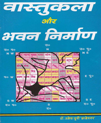 Vaastukala Aur Bhavan Nirmaanedition ( Randdher Publication )(PAPERACK, Hindi, NIRYOGI PRAKASHAN)