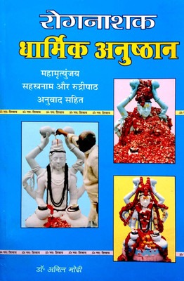 Rog Nashak Dharmik Anushthan (Mahamrityunjay Sahstranaam Aur Rudri Paath Anuvad Sahit)(Paperback, Hindi, Dr. Anil Modi ji)