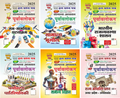 Purvavlokan Sam-Samayik Ghatna Kram Bhag-1, Bhugol Bhag-3, Bhartiya Rajyavavstha Evam Shashan Bhag-4, Paryavaran Evam Paristhitiki Bhag-6, Samanya Vigyan Bhag-7, Rajya Adharit Prashn Uttar Pradesh Evam Uttarakhand Bhag 8 | 2025 | [ PACK OF 6](Paperback, Hindi, SSGC)