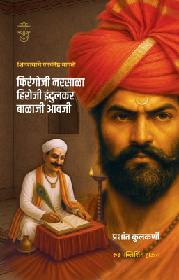 Shivrayanche Eknishta Mavle - Firangoji Narsala, Hiroji Indulkar, Balaji Awaji(Paperback, Marathi, Prashant Kulkarni)