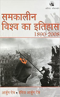 Samkalin Vishva Ka Itihas 1890 - 2008(Paperback, Hindi, Arjun Dev)