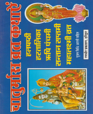 Chaaturmaas Vrat Kathaen Edition ( Randher Publication )(Paperback, Hindi, NIRYODI DUNIYA)