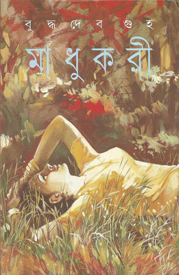 Madhukari || Buddhadeb Guha || মাধুকরী || বুদ্ধদেব গুহ(Hardcover, Bengali, Ananda Publishers)