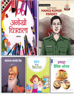 Anokhi Chitrakala + Captain Manoj Kumar Pandey + Maharaja Ranjit Singh + Behen Ke Sath Shishtachar + Hamara Dainik Bhojan ( Set Of 5 Books )(Paperback, Hindi, Avantika, Rishi Raj, Manish Kumar, Trashika, Satish Ahuja) Anokhi Chitrakala + Captain Manoj Kumar Pandey + Maharaja Ranjit Singh + Behen Ke Sath Shishtachar + Hamara Dainik Bhojan ( Set Of 5 Books )(Paperback, Hindi, Avantika, Rishi Raj, Manish Kumar, Trashika, Satish Ahuja)