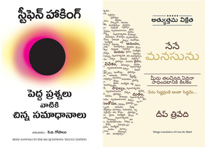 Brief Answers To The Big Questions + I Am The Mind(Paperback, Telugu, Stephen Hawking, Deep Trivedi)