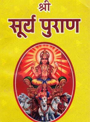 Shri Surya Puran Hindi Book | Surya Dev Ki Mahima, Vrat Katha, Stotra & Upasana Vidhi | Hindu Dharmic Pauranik Granth(Paperback, Hindi, P. Jwalap rashad Chaturwedi (R.P))