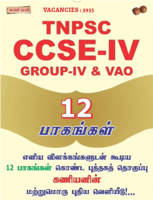 Kaniyan TNPSC CCSE-IV And VAO Tamil Eligibility Cum Scoring Test, Aptitude And Mental Ability ,General Studies All Subjects Covered Super Combo Pack 12 Set Of Books Kit Including OMR Booklet And Model Practice Set Book Latest Tamil Edition 2025(Paperback, Tamil, V.PALANIKUMAR) Kaniyan TNPSC CCSE-IV And VAO Tamil Eligibility Cum Scoring Test, Aptitude And Mental Ability ,General Studies All Subjects Covered Super Combo Pack 12 Set Of Books Kit Including OMR Booklet And Model Practice Set Book Latest Tamil Edition 2025(Paperback, Tamil, V.PALANIKUMAR)