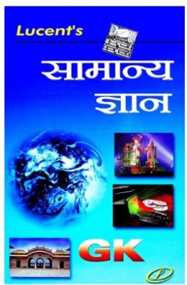 Lucent's Publication A Competitive Book Of General Knowledge (Samanya Gyan) Book In Hindi Edition For All Competitive Exams Latest New Edition 2022(Paperback, Hindi, Lucent's Expert)