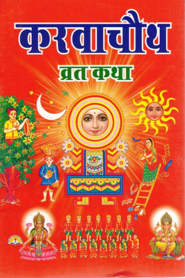 Karwa Chauth Vrat Katha Book In Hindi | Karwa Chauth Katha, Puja Vidhi, Aarti | Devotional Book For Women(Paperback, Hindi, Pandit Manohar Lal Sharma)