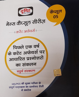 Drishti Ias Mains Capsule Series 5-[in Hindi],
(Pichle Ek Varsh Ke Current Affairs Par Aadharit Prashno Ka Sankalan)(Paperback, Hindi, Drishti Publication Delhi)