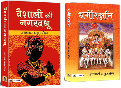 Vaishali Ki Nagar Vadhu + Dharmorakshati | Ancient India Fiction | Duty (Dharma), Righteousness, Spiritual And Moral Struggles Of Individuals And Societies (Set Of 2 Books In Hindi)(Paperback, Hindi, Acharya Chatursen) Vaishali Ki Nagar Vadhu + Dharmorakshati | Ancient India Fiction | Duty (Dharma), Righteousness, Spiritual And Moral Struggles Of Individuals And Societies (Set Of 2 Books In Hindi)(Paperback, Hindi, Acharya Chatursen)