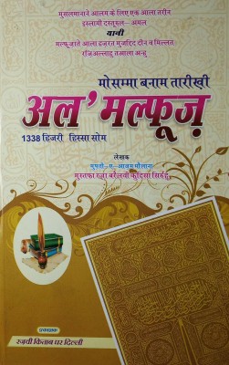 Al Malfooz Hindi Speeches Of Aalahazrat (8285254860)(Hardcover Perfect Binding, Hindi, Mufti Azam Hind Hazrat Mustafa Raza Khan Rahmatullah Alaih)