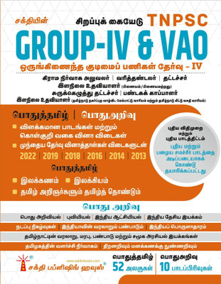 Tnpsc Group IV (4) & VAO Exam Book Based On School New And Old Text Books (New Scheme And Syllabus) (Tamil)(Paperback, Tamil, Editorial Board)