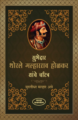 Subhedar Thorle Malharrao Holkar Yanche Charitra & Devi Ahilyabai(Paperback, Marathi, Murlidhar Malhar Aatre, Muktabai Lele)