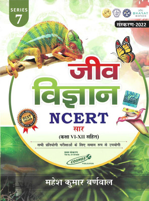 Biology NCERT Sar With Class VI-XII Series 7 By Mahesh Kumar Barnwal(Paperback, Hindi, MAHESH KUMAR BARNAWAL)