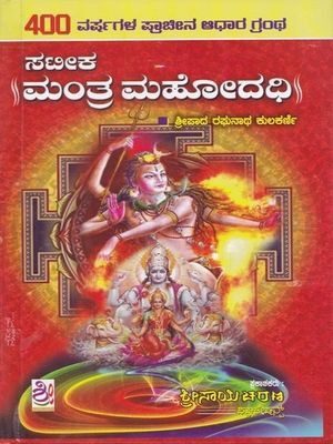 Sateeka Mantra Mahodadhi(Hardcover, Kannada, Shripada Raghunatha Kulakarni)