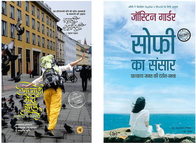 Sophie Ka Sansar : Pashchatya Jagat Ki Darshan-Gatha (Hindi) & Aazadi Mera Brand (Hindi)(Paperback, Hindi, Anuradha Beniwal, Jostein Gaarder Ed. & Tr. Satya P. Gautam)