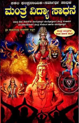 Mantra Vidya Sadhane(Paperback, Kannada, Raghavendra Kulakarni Diddigi)