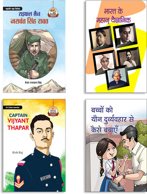 Rifleman Jaswant Singh Rawat + Bharat Ke Mahan Vaigyanik + Captain Vijyant Thapar + Bachchon Ko Yaun Durvyavhar Se Kaise Bachayen Books (Set Of 4 Books In Hindi)(Paperback, Hindi, Major Rajpal Singh, SHEKHAR, Rishi Raj, Mahesh Sharma) Rifleman Jaswant Singh Rawat + Bharat Ke Mahan Vaigyanik + Captain Vijyant Thapar + Bachchon Ko Yaun Durvyavhar Se Kaise Bachayen Books (Set Of 4 Books In Hindi)(Paperback, Hindi, Major Rajpal Singh, SHEKHAR, Rishi Raj, Mahesh Sharma)