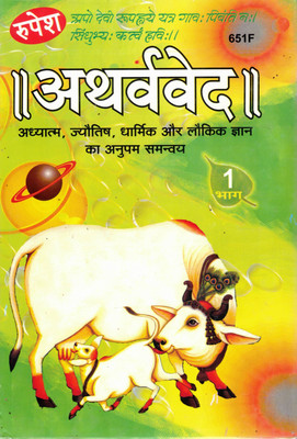 Atharvaveda Part 1 | Ancient Hindu Wisdom On Spirituality, Astrology & Everyday Life | Sanskrit Mantras With Hindi Explanation(Hardcover, Hindi, Dr. Ashok Kumar Goud)
