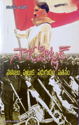 Nazi Hitler – Rise And Fall Of Fascism (Telugu Edition)(Paperback, Telugu, William L. Shirer)