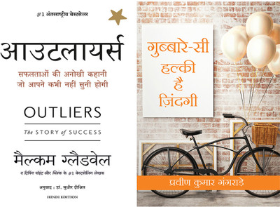 Outlier + Gubbare Si Halki Zindagi(Paperback, Hindi, Malcolm Gladwell, Pk Gangrade)