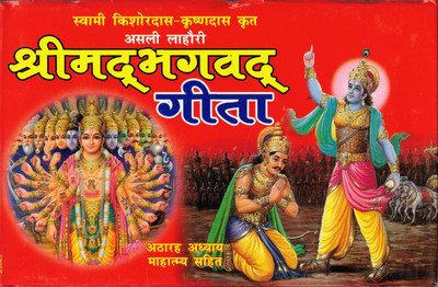 Swami Kishore Das Krishan Das Krit Asli Lahori Shrimad Bhagwat Gita(Hardcover, Hindi, Swami Kishordas)