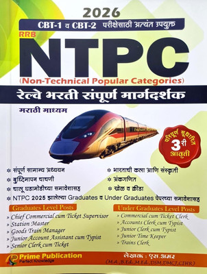 Prime Publication Railway RRB NTPC Non Technical Popular Categories CBT 1 Va CBT 2 Sampurna Margadarshak Marathi 3rd Edition 2026 Amir Shaikh(Paperback, Marathi, Amir Shaikh)