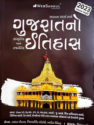 Gujarat Itihas (With Sanskrutik And Rajnetik)
Gujarat History (Include Culture And Polity)
Web Sankul 
Vikas Patel(Paperback, Gujarati, Vikas Patel)
