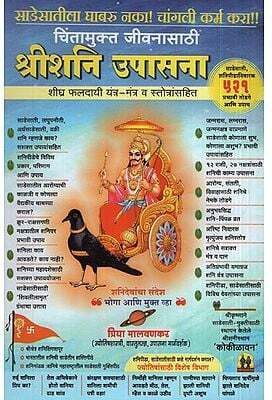 Shri Shani Dev Upasana(Paperback, Marathi, Dharmic)