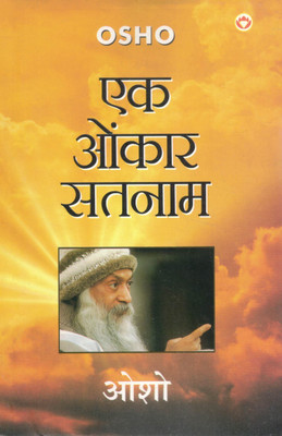 Ek Onkar Satnam | Osho Dwara Sikh Dharam Ke Mool Mantra Par Adhyatmik Pravachan(Paperback, Hindi, Osho)