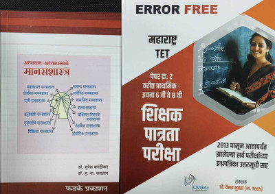Shikshak Patrata Pariksha TET PAPER 2 (6th To 8th) Prashnapatrika Sanch Yuvraj Prakashan And Adhyayan Adhyapanache Manasshastra Fadke Prakashan(Paperback, Marathi, Vaibhav Bhutada, Dr. Suresh Karandikar, Dr. H.N.Jagtap) Shikshak Patrata Pariksha TET PAPER 2 (6th To 8th) Prashnapatrika Sanch Yuvraj Prakashan And Adhyayan Adhyapanache Manasshastra Fadke Prakashan(Paperback, Marathi, Vaibhav Bhutada, Dr. Suresh Karandikar, Dr. H.N.Jagtap)