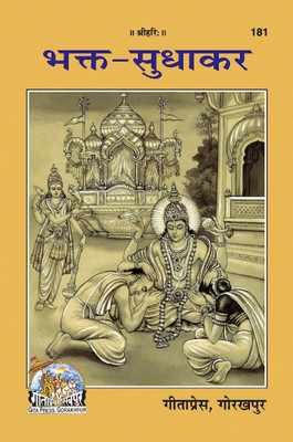 Bhakta Sudhakara Code 181(Paperback, Hindi, GITA PRESS)