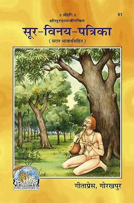 GEETA PRESS, GORAKHPUR Soor Vinay Patrika (Book Code - 61) Hindi GEETA PRESS, GORAKHPUR [Paperback](:), Hindi, GEETAPRESS, GORAKHPUR)