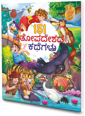 151 Hithopadeshada Kathegalu(BOOK, Kannada, G.K.Madhyastha)