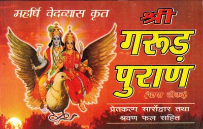 Shree Garud Puran (Prethkalp Swarodwar Tatha Sravan Phal Sahit) (Book Size -14*22 Cm)(Paperback, Hindi, Pdt Jwala Prasad Shastri)